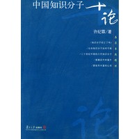 中国知识分子十论——名家专题精讲