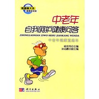 中老年自我呵护健康问答：中老年健康直通车