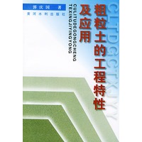粗粒土的工程特性及应用