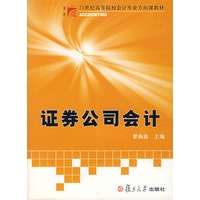 证券公司会计