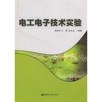 电工电子技术实验