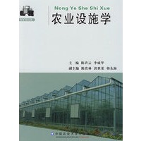 农业设施学