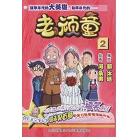 老顽童2