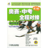 奥赛·中考全程对接.初三化学