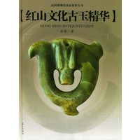 红山文化古玉精华——民间博物馆珍品鉴赏丛书