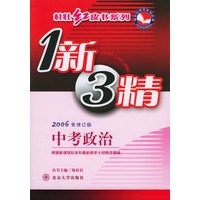 1新3精：中考政治（2006年修订版）——桂壮红皮书系列