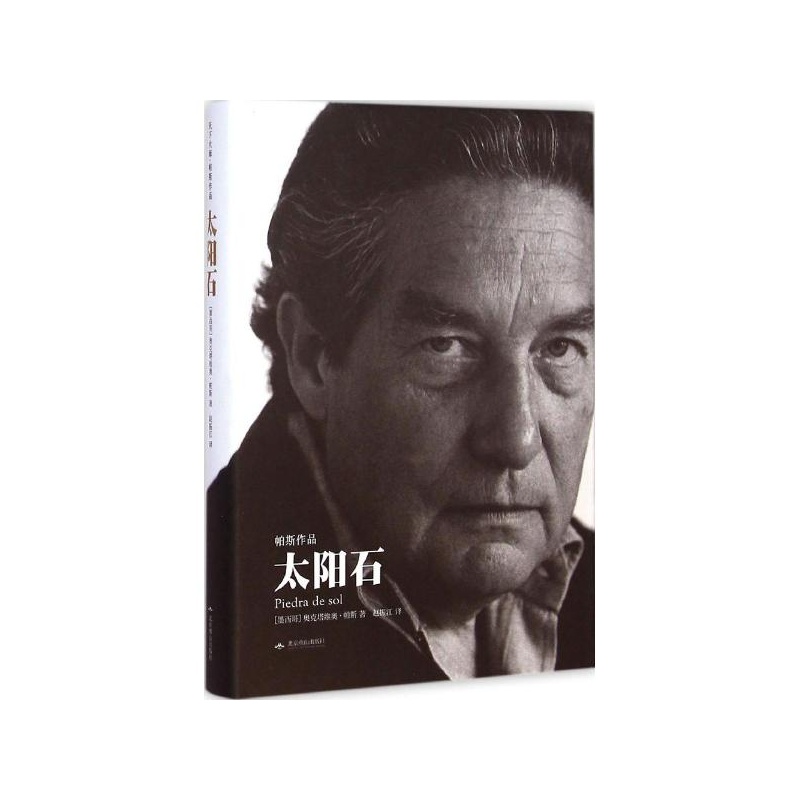 太阳石 (墨)奥克塔维奥·帕斯(octavio paz) 著;赵振江 译 北京燕山