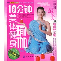 10分钟美体健身瑜伽（附光盘）