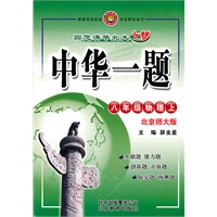 八年级：物理 上（北京师大版）（2010年5月印刷）/中华一题（附试卷）