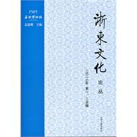 浙东文化论丛（2010年一、二合辑）