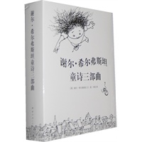 谢尔·希尔弗斯坦童诗三部曲（全3册）：天才绘本作家、《爱心树》《失落的一角》作者划时代杰作