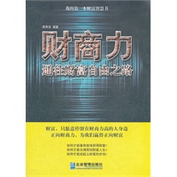 财商力：通往财富自由之路