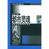 都市灵魂——内心的景摄影丛书