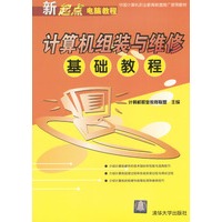 计算机组装与维修基础教程