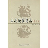 西北民族论丛（第三辑）
