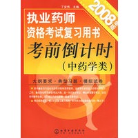 执业药师资格考试复习用书－考前倒计时（中药学类 2008年版）