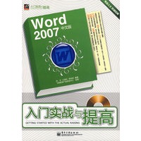 Word 2007中文版入门实战与提高(含光盘1张)