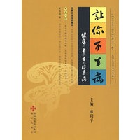 让你不生病：健康养生治末病