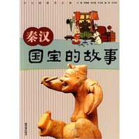秦汉国宝的故事