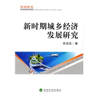新时期城乡经济发展研究