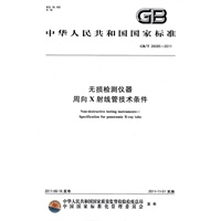 无损检测仪器 周向X射线管技术条件