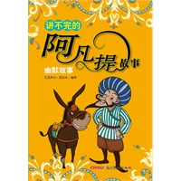 讲不完的阿凡提故事：幽默故事