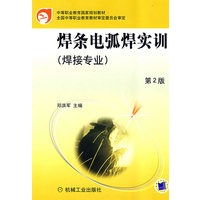 焊条电弧焊实训第2版