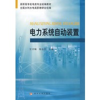 电力系统自动装置（机电类高职高专）