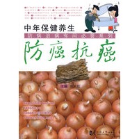 中年保健养生——防癌抗癌