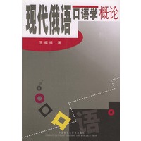 现代俄语口语学概论