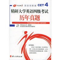精研大学英语四级考试历年真题