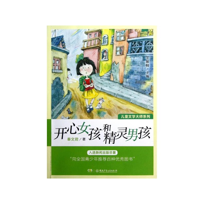 【<em>开心女孩和精灵男孩</em> 秦文君图片】高清图_外