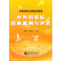 中外招投标经典案例与评析