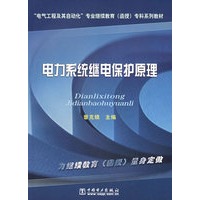 电力系统继电保护原理