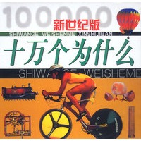 新世纪版:十万个为什么(1-12)(精)