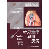 针刀治疗肩部疾病——分部疾病针刀治疗丛书