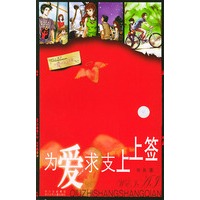 为爱求支上上签——青春动感系列
