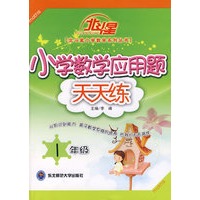 小学数学应用题天天练（一年级）——北斗星小学数学系列丛书