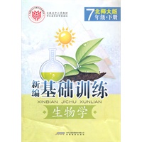 新编·基础训练·生物学·7年级·下册·北师大版（2011年1月印刷）附测试卷
