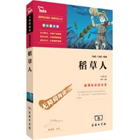 稻草人（彩插版）语文新课标必读丛书 无障碍阅读 励志版