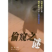 偷窥之谜