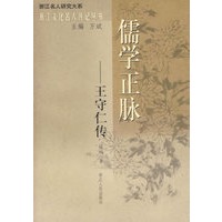 儒学正脉——王守仁传