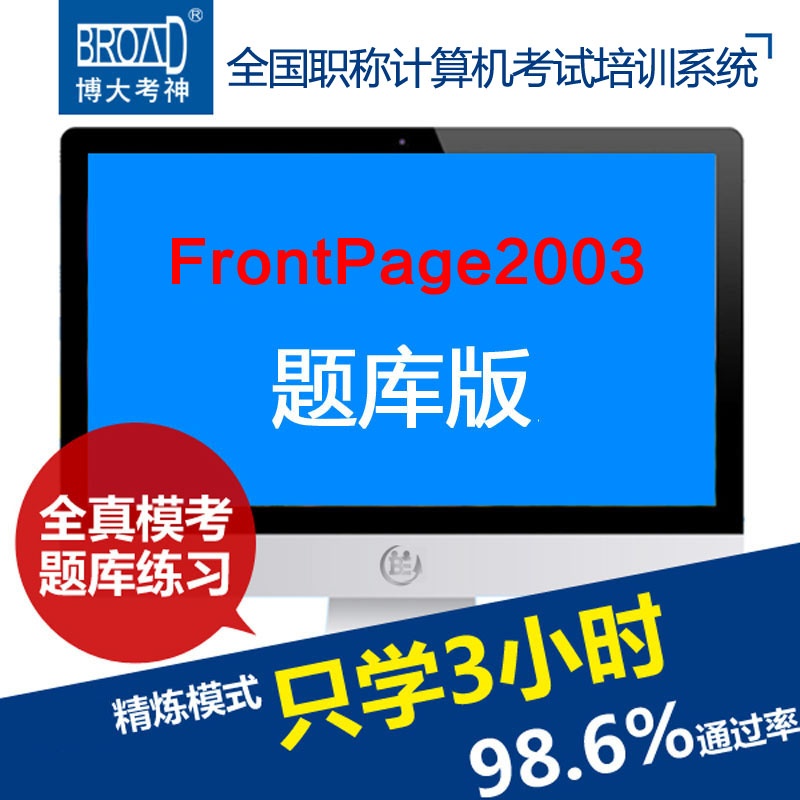 博大考神2014职称计算机模块考试培训软件题
