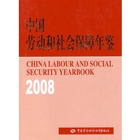中国劳动和社会保障年鉴（2008）