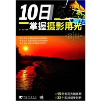 10日掌握摄影用光