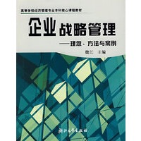 企业战略管理——理念、方法与案例