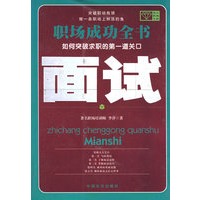 职场成功—面试