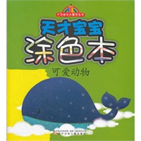 七彩阳光小画家丛书——天才宝宝涂色本·可爱动物