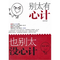 别太有心计，也别太没心计