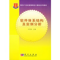 软件体系结构及实例分析（计算机类）——面向21世纪高等院校计算机系列教材